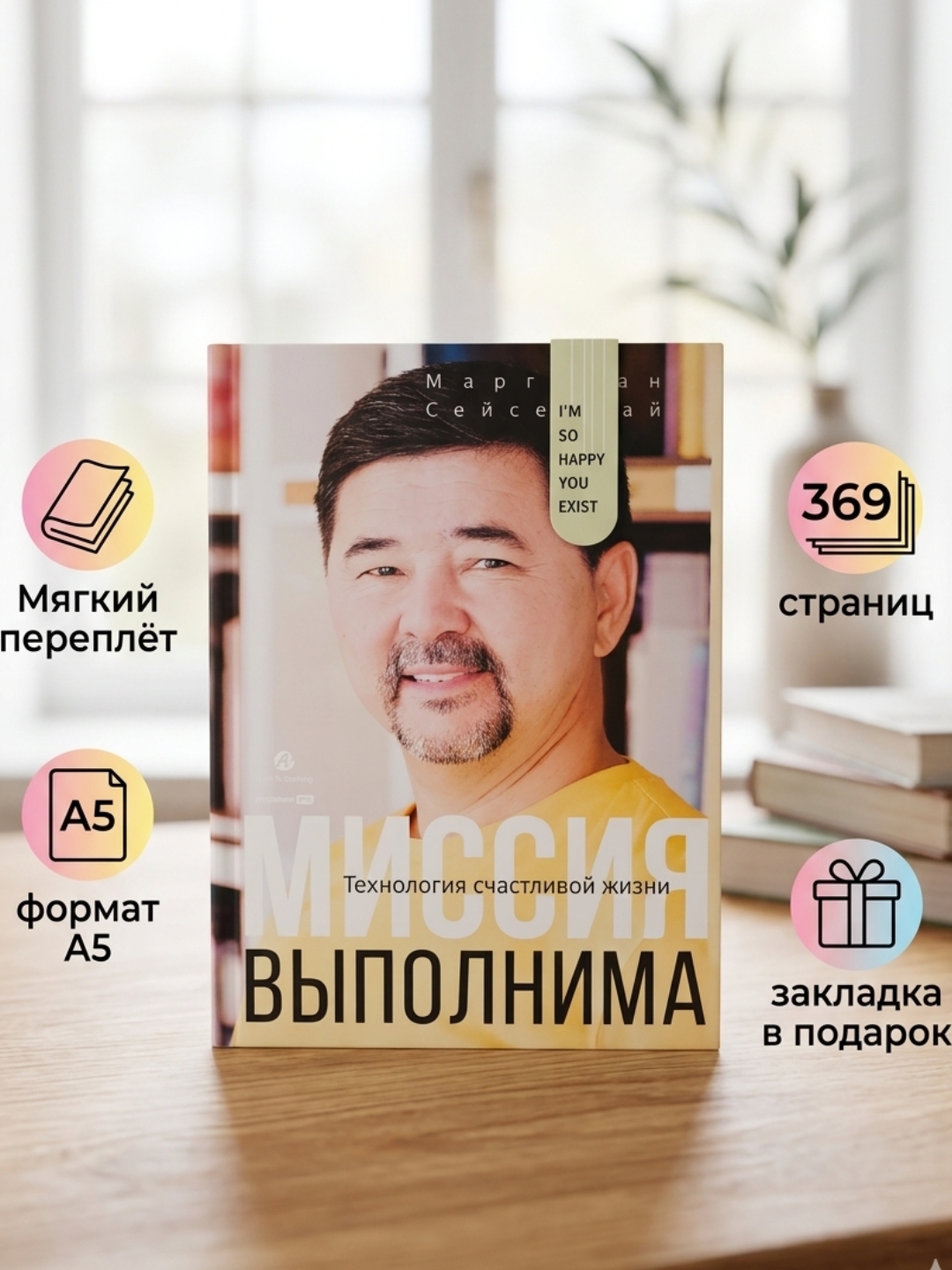 Kitob, Missiya vipolnima, Texnologiya schastlivoy jizni, Seysembay Margulan - 
