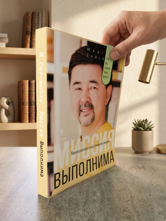 Kitob, Missiya vipolnima, Texnologiya schastlivoy jizni, Seysembay Margulan