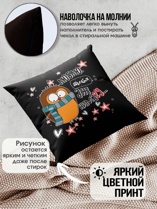 Подушка с принтом "Я тебя люблю", подарок парню, девушке, 38х38см, 1 шт