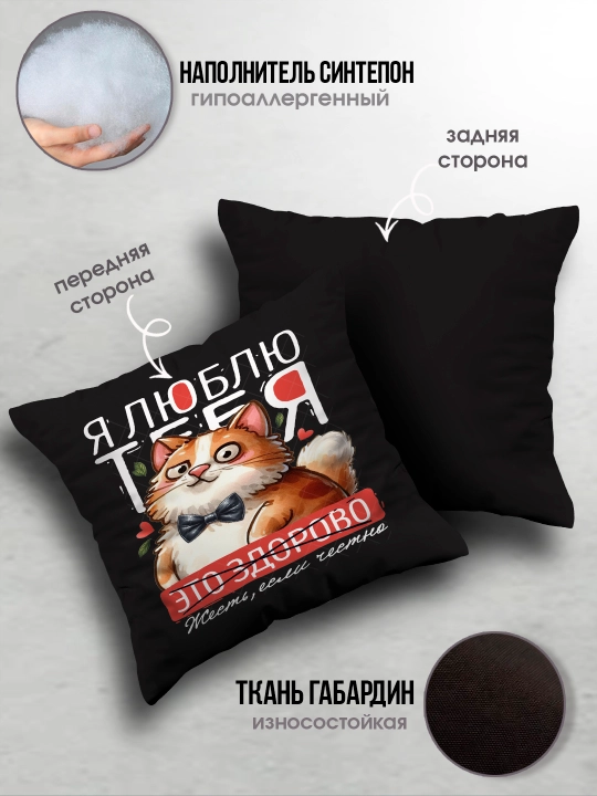 Подушка с принтом "Я тебя люблю", подарок парню, девушке, 38х38см, 1 шт