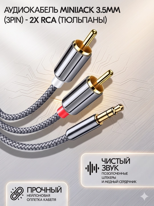 Кабель RCA - Jack 3.5, аудиокабель mini Jack 3.5 - 2 RCA, AUX - RCA - 