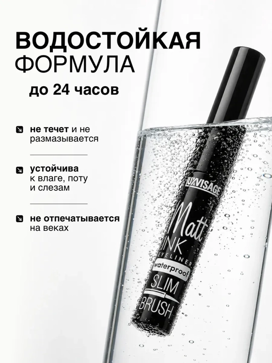Подводка для глаз Matt INK, waterproof, черный, LUXVISAGE