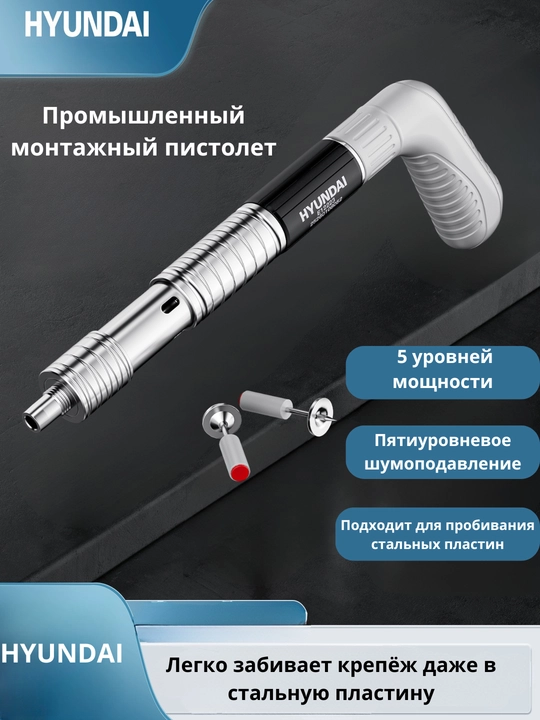Montaj pistoleti mixlar to‘plami bilan HYUNDAI