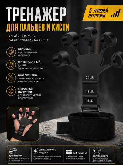 Тренажер для пальцев и кисти с 5 уровнями нагрузки