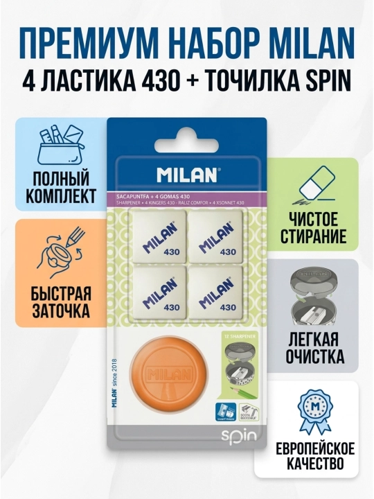 Набор SPIN (точилка + ластики 430) — MILAN — точилка и 4 ластика - 