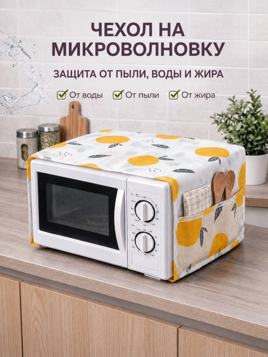 Mikroto‘lqinli pech uchun himoya g‘ilofi (chexol) - 