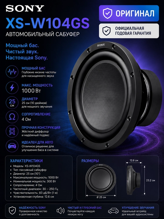 XS-W104GS сабвуфер диаметром 25 см, 10 дюймов - 
