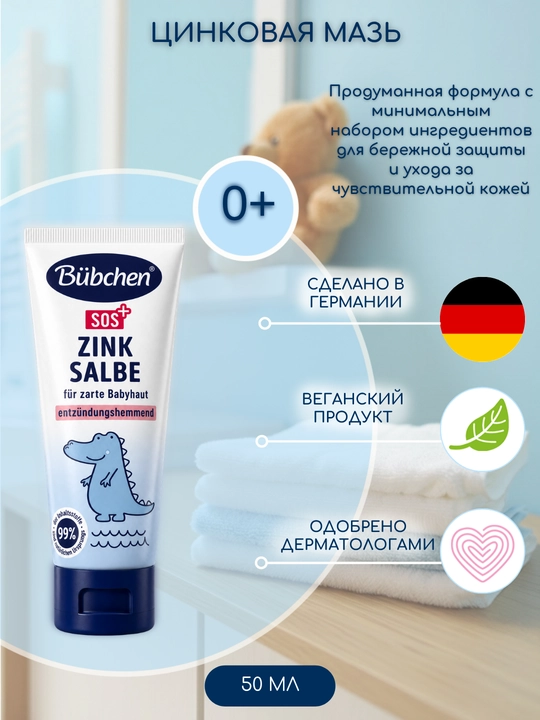 Bübchen SOS Цинковая мазь для нежной кожи малыша - 