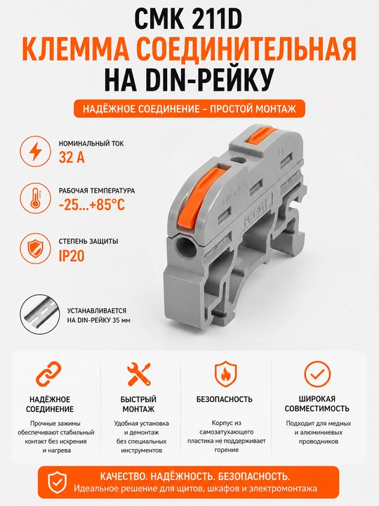 Клемма соединительная СМК 211D на DIN-рейку, 32А, для алюминиевых и медных проводов - 
