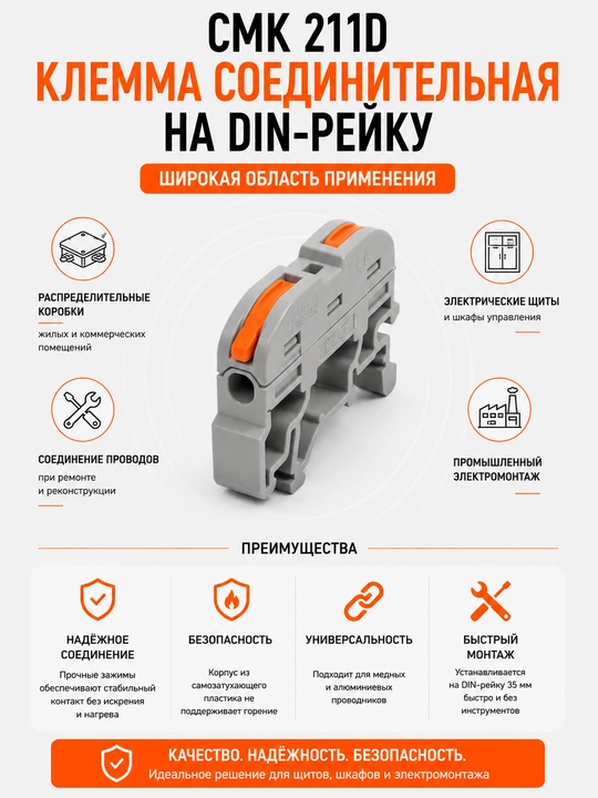Клемма соединительная СМК 211D на DIN-рейку, 32А, для алюминиевых и медных проводов