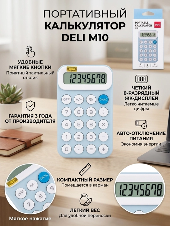 Калькулятор карманный Deli EM10 Light Blue, 8-разрядный - 