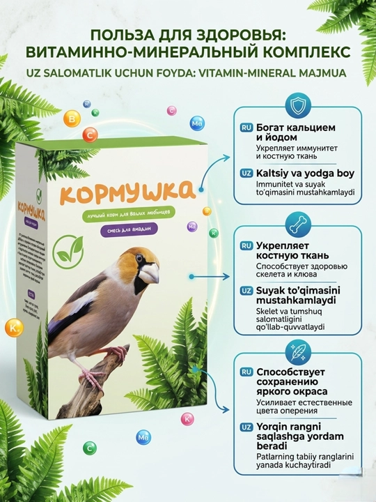 Витаминно-минеральная добавка для лесных птиц Кормушка