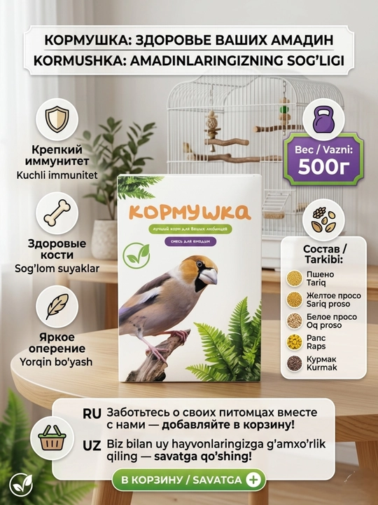 Витаминно-минеральная добавка для лесных птиц Кормушка