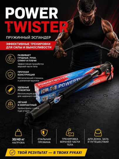 Эспандер пружинный Power Twister для тренировки рук, груди и плеч