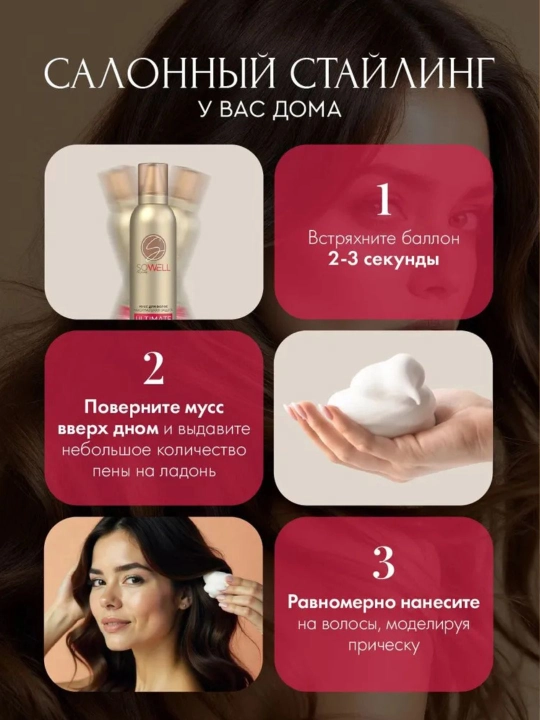 SoWell Wonder Volume и Ultimate Protection — мусс-пенка и лак для волос, 200 мл