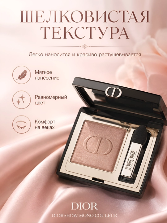Роскошные тени Dior Diorshow Mono Couleur 755 Rose Tulie – сияющий розовый, стойкий эффект