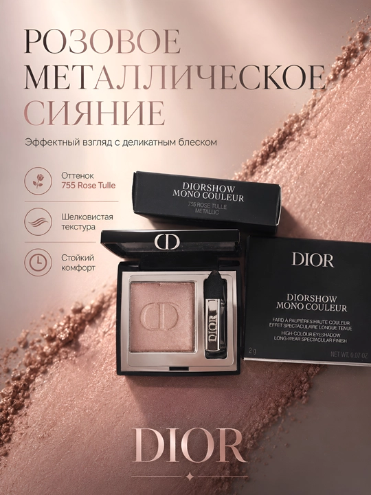 Роскошные тени Dior Diorshow Mono Couleur 755 Rose Tulie – сияющий розовый, стойкий эффект