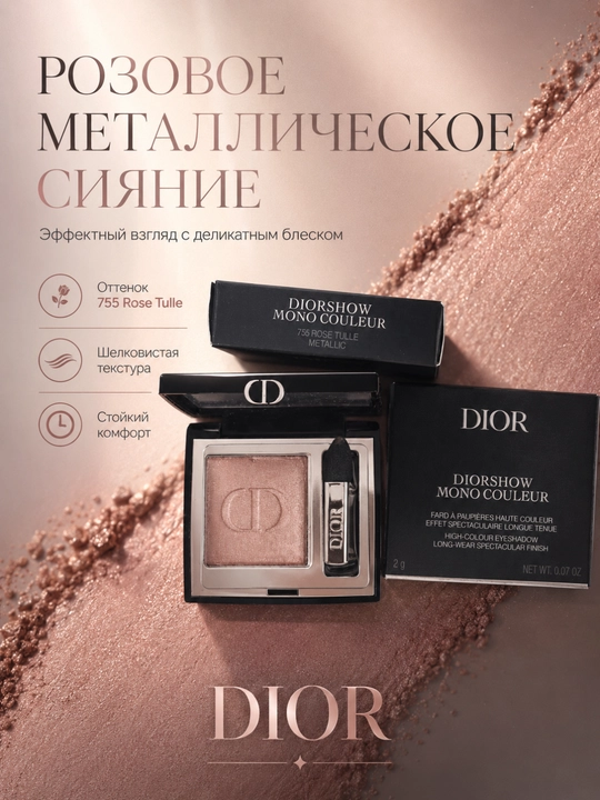 Роскошные тени Dior Diorshow Mono Couleur 755 Rose Tulie – сияющий розовый, стойкий эффект