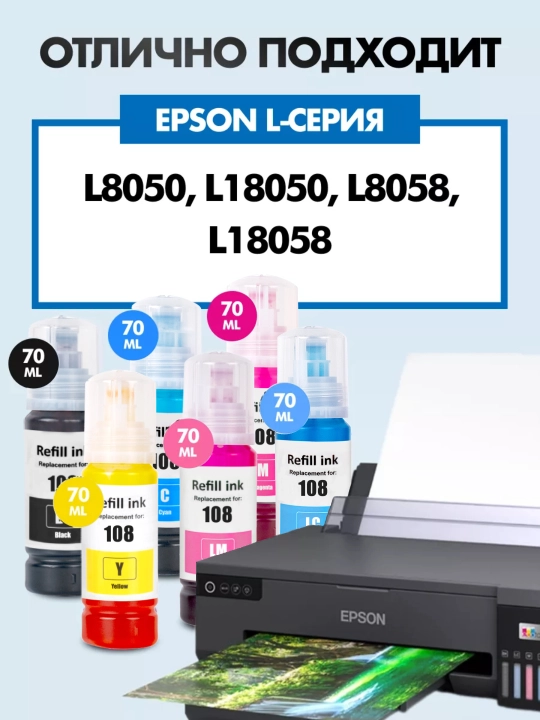 Чернила краска Epson 108 для принтеров L8050, L18050, набор 6х70мл + 1 черный в подарок