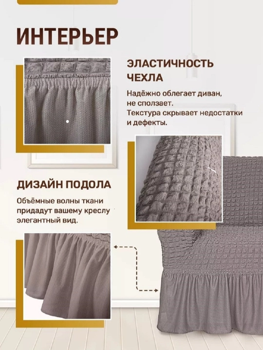 Универсальный чехол для дивана