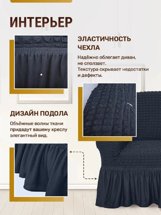Универсальный чехол для дивана
