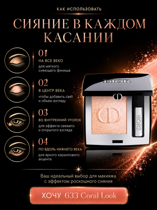 Эксклюзивные тени Dior Diorshow Mono 633 Coral look – идеальный нюд и естественный эффект
