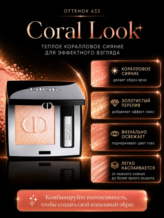 Эксклюзивные тени Dior Diorshow Mono 633 Coral look – идеальный нюд и естественный эффект