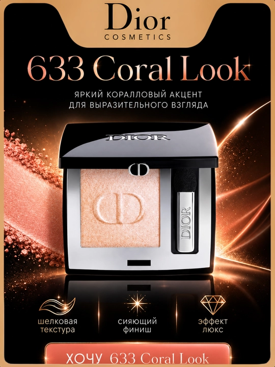 Эксклюзивные тени Dior Diorshow Mono 633 Coral look – идеальный нюд и естественный эффект - 