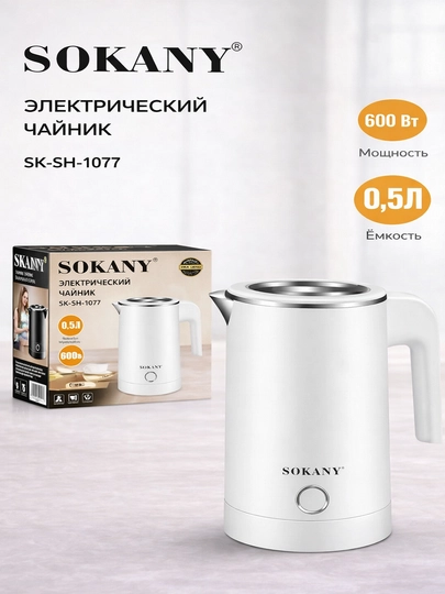 Портативный электрочайник Sokany SK-SH-1077, 0,5 л, 600 Вт — SK123-SKSH1077-БЕЛЫЙ