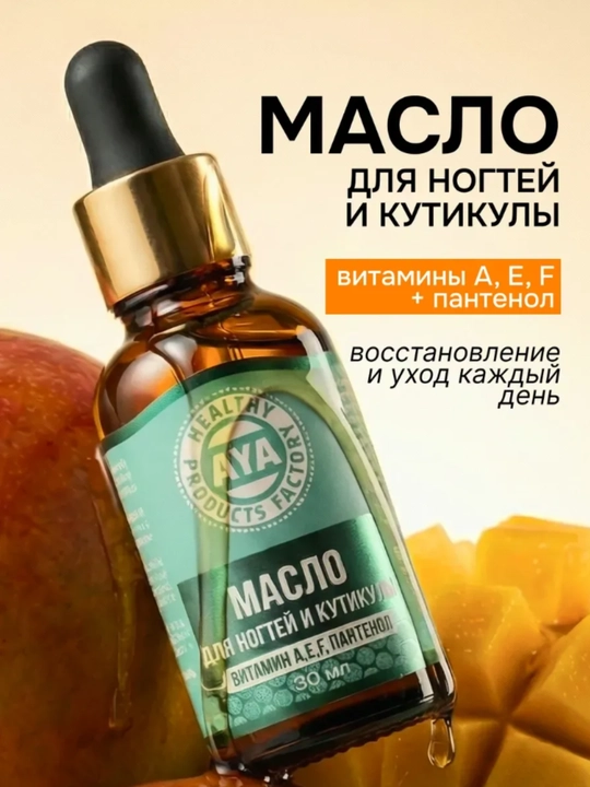 Масло для ногтей и кутикулы AYA увлажняющее, с витаминами и пантенолом, для маникюра,30 мл - 