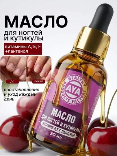 Масло для ногтей и кутикулы AYA увлажняющее, с витаминами и пантенолом, для маникюра,30 мл - 