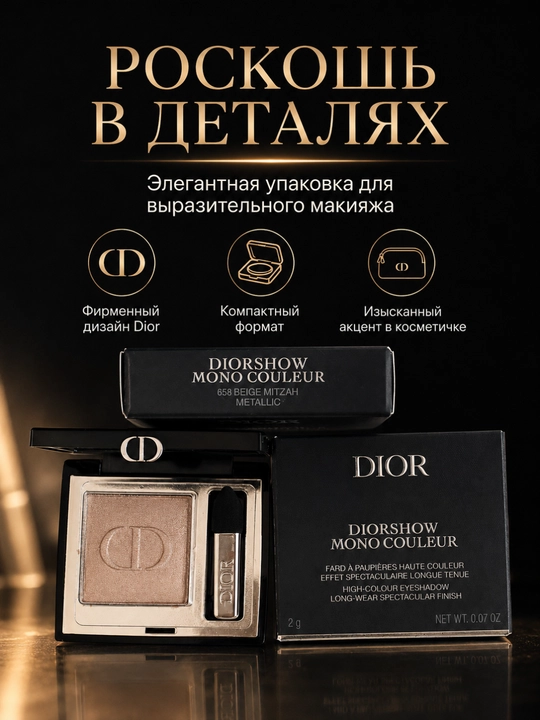 Стойкие тени для век Dior Diorshow 658 Beige Mitzah – насыщенный цвет, лёгкое нанесение