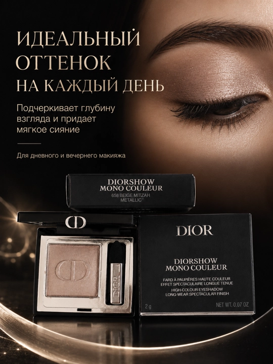 Стойкие тени для век Dior Diorshow 658 Beige Mitzah – насыщенный цвет, лёгкое нанесение - 