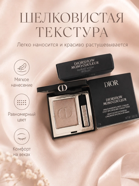 Стойкие тени для век Dior Diorshow 658 Beige Mitzah – насыщенный цвет, лёгкое нанесение