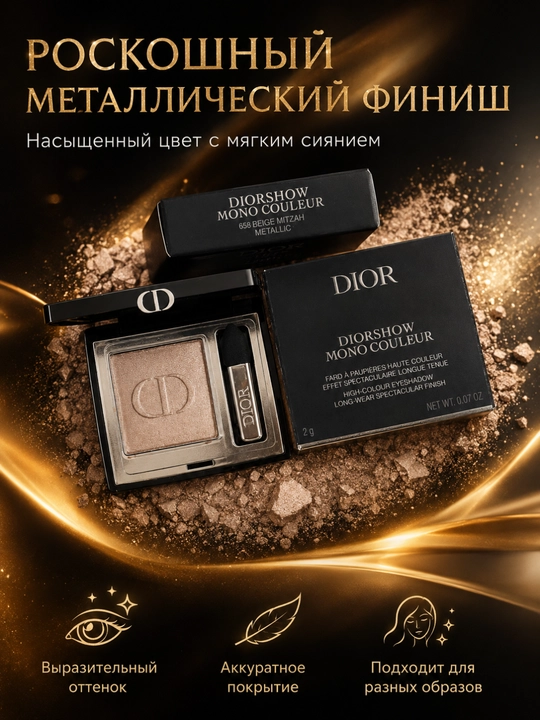 Стойкие тени для век Dior Diorshow 658 Beige Mitzah – насыщенный цвет, лёгкое нанесение