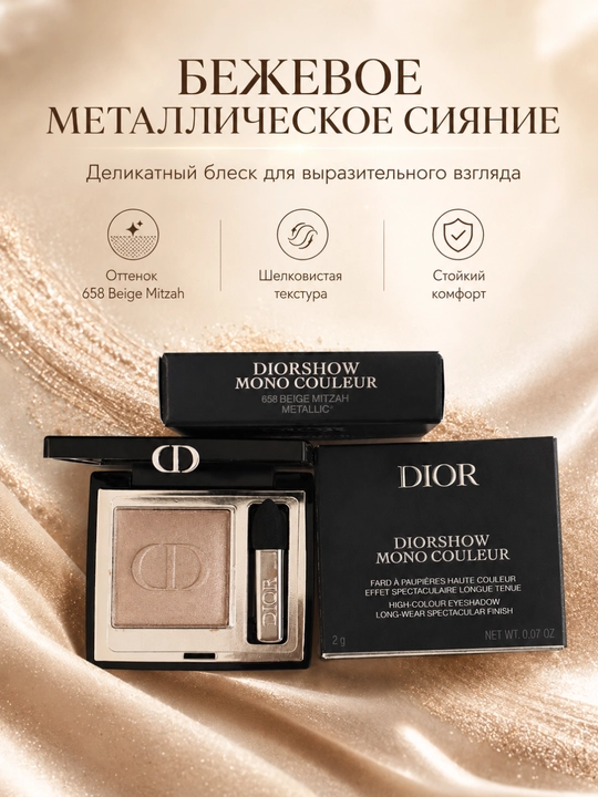 Стойкие тени для век Dior Diorshow 658 Beige Mitzah – насыщенный цвет, лёгкое нанесение