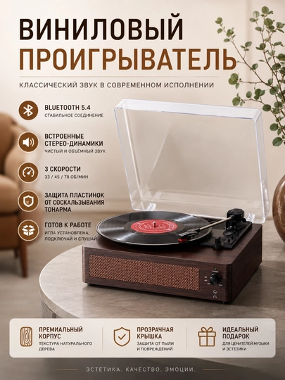 Виниловый проигрыватель с фонокорректором ,Hi-Fi звуком, ABS крышкой, Bluetooth 5.4