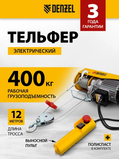 Тельфер DENZEL TF-800, электрический, 0,8 т, 1300 Вт, высота 12 м, 8 м,мин, 52014 — TOOLSW-52014