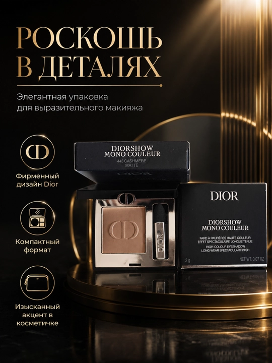 Тени для безупречного макияжа Dior Diorshow Mono 443 Cashmere – мягкость и глубина