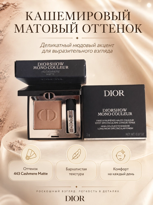Тени для безупречного макияжа Dior Diorshow Mono 443 Cashmere – мягкость и глубина