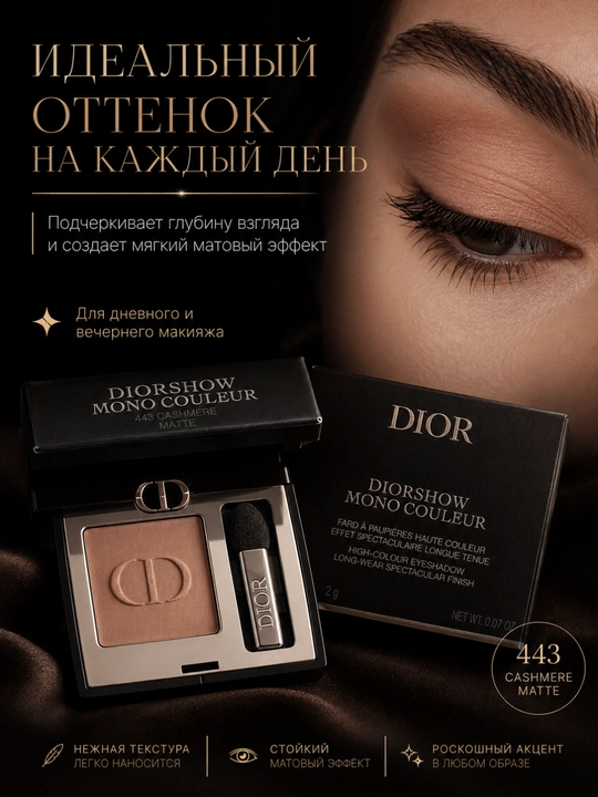 Тени для безупречного макияжа Dior Diorshow Mono 443 Cashmere – мягкость и глубина
