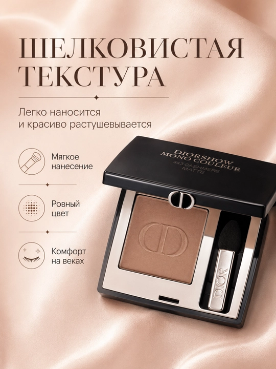 Тени для безупречного макияжа Dior Diorshow Mono 443 Cashmere – мягкость и глубина