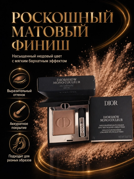 Тени для безупречного макияжа Dior Diorshow Mono 443 Cashmere – мягкость и глубина
