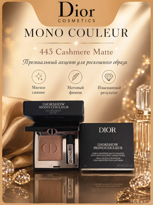 Тени для безупречного макияжа Dior Diorshow Mono 443 Cashmere – мягкость и глубина - 