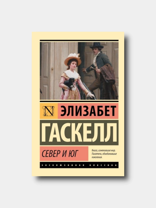 Север и Юг - Elizabet Gaskell - “Eksklyuzivnaya klassika” yumshoq muqovada - 