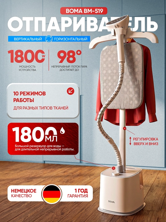 Ручной и вертикальный отпариватель BOMA(1500-2000 Вт), быстрый нагрев за 17 сек, 300 мл-2Л - 
