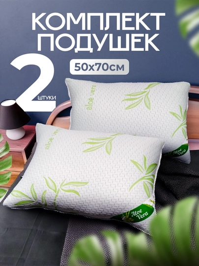 Подушки Aloe Vera, набор из 2 штук, 50x70, для сна, гипоаллергенные, в подарочной сумке