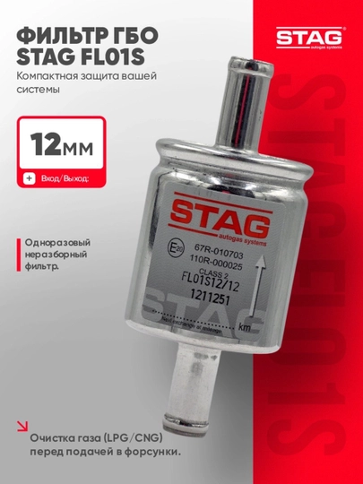Газовый Фильтр STAG R02 EL (пропан, 4 поколение) — OPTOM1M-STAG11-БЕЛЫЙ