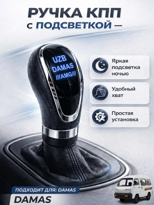 Nexia, Lasetti, Gentra, Lada, Mers, BMW, Captiva освещены рычагом переключения передач