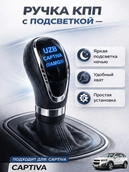 Nexia, Lasetti, Gentra, Lada, Mers, BMW, Captiva освещены рычагом переключения передач